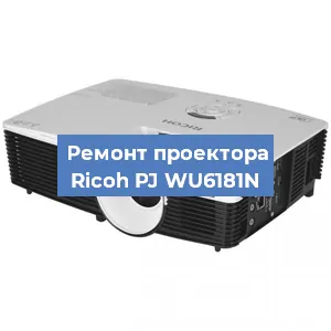 Замена системной платы на проекторе Ricoh PJ WU6181N в Ростове-на-Дону